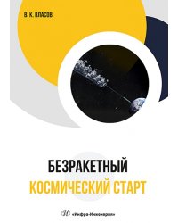 Безракетный космический старт