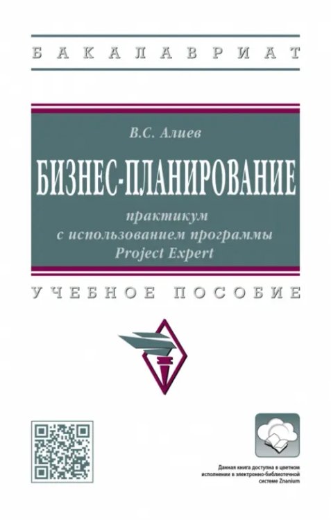 Бизнес-планирование. Практикум с использованием программы Project Expert