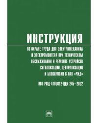 Инструкция по охране труда для электромеханика и электромонтера при техническом обслуживании