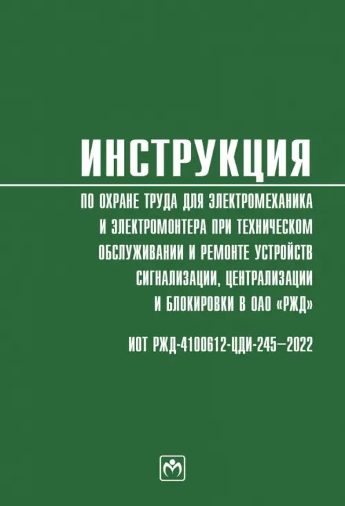 Инструкция по охране труда для электромеханика и электромонтера при техническом обслуживании