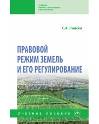 Правовой режим земель и его регулирование