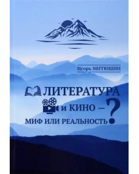 Литература и кино - миф или реальность?