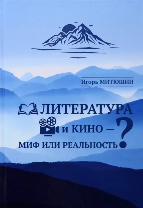 Литература и кино - миф или реальность?