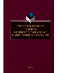 Творческое наследие И.А. Бунина в контексте современных гуманитарных исследований