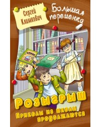 Розыгрыш. Приколы в школе продолжаются