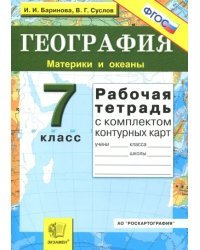 География. Материки и океаны. 7 класс. Рабочая тетрадь с комплектом контурных карт. ФГОС