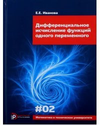 Дифференциальное исчисление функций одного переменного. Выпуск 3