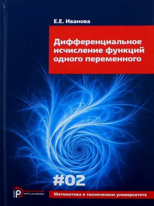 Дифференциальное исчисление функций одного переменного. Выпуск 3