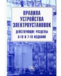 Правила устройства электроустановок. Действующие разделы 6-го и 7-го изданий