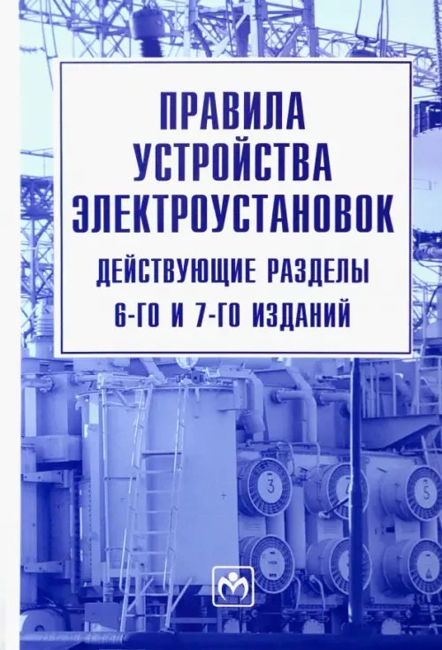 Правила устройства электроустановок. Действующие разделы 6-го и 7-го изданий