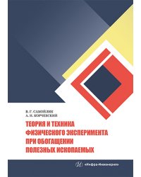 Теория и техника физического эксперимента при обогащении полезных ископаемых