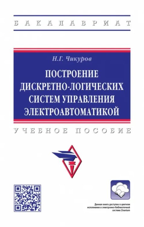 Построение дискретно-логических систем управления электроавтоматикой