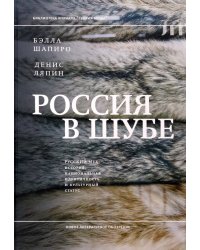 Россия в шубе. Русский мех. История, национальная идентичность и культурный статус