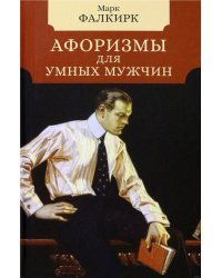 Афоризмы для умных мужчин