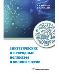 Синтетические и природные полимеры в биоинженерии