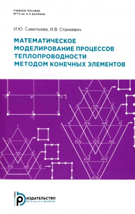 Математическое моделирование процессов теплопроводности методом конечных элементов