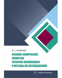 Физико-химические свойства горючих ископаемых и методы их исследования