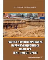 Расчет и проектирование буроинъекционных свай ЭРТ (РИТ, ФОРСТ, ЭРСТ)