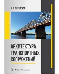 Архитектура транспортных сооружений