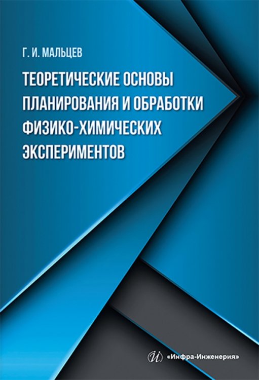 Теоретические основы планирования и обработки физико-химических экспериментов