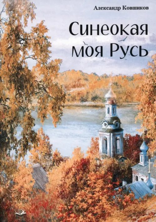 Синеокая моя Русь