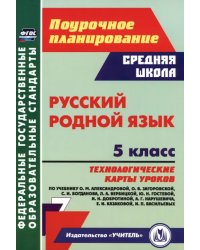 Русский родной язык. 5 класс. Технологические карты уроков по учебнику О. М. Александровой и др.