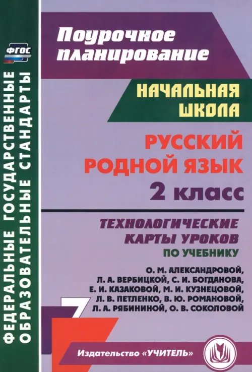 Русский родной язык. 2 класс. Технологические карты уроков по учебнику О.М. Александровой и др.