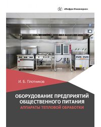 Оборудование предприятий общественного питания. Аппараты тепловой обработки