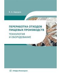 Переработка отходов пищевых производств. Технология и оборудование