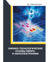 Химико-технологические основы микро- и наноэлектроники