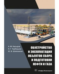 Обустройство и эксплуатация объектов сбора и подготовки нефти и газа