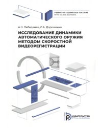 Исследование динамики автоматического оружия методом скоростной видеорегистрации