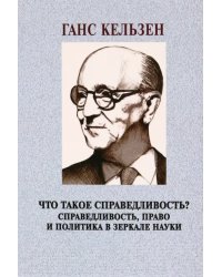 Что такое справедливость? Справедливость, право и политика в зеркале науки