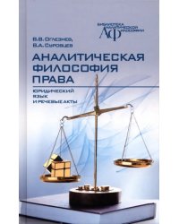 Аналитическая философия права. Юридический язык и речевые акты