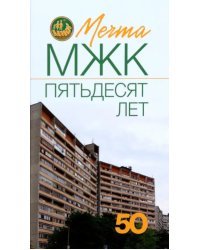 Мечта. МЖК пятьдесят лет