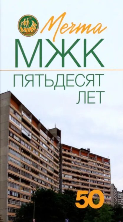 Мечта. МЖК пятьдесят лет