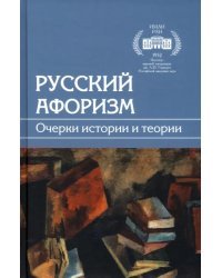 Русский афоризм. Очерки истории и теории