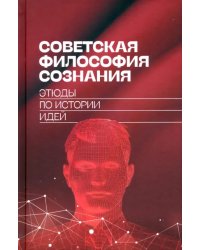 Советская философия сознания. Этюды по истории идей