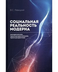 Социальная реальность модерна. Эмпирическое, трансцендентальное, трансцендентное