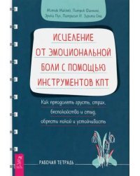 Исцеление от эмоциональной боли с помощью инструментов КПТ. Как преодолеть грусть, страх