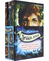 Дети леса. Книги 1-3. Комплект с плакатом