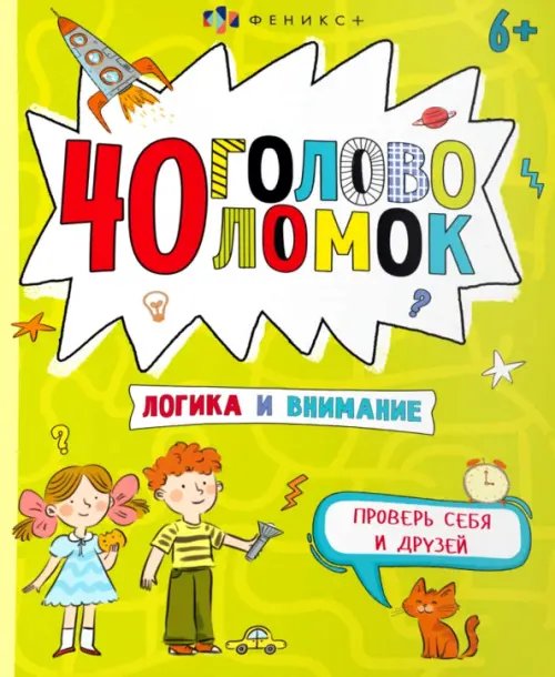 40 головоломок. Логика и внимание