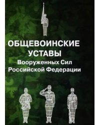 Общевоинские уставы Вооруженных Сил Российской Федерации