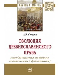 Эволюция древнеславянского права. Эпоха Средневековья. От общинно-вечевых истоков к крепостничеству