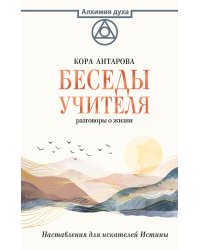 Беседы Учителя. Разговоры о жизни