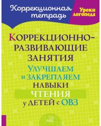 Коррекционно-развивающие занятия. Улучшаем и закрепляем навыки чтения у детей с ОВЗ