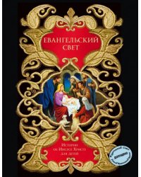 Евангельский свет. Истории об Иисусе Христе для детей