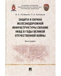 Защита и охрана железнодорожной инфраструктуры силами НКВД в годы Великой Отечественной войны