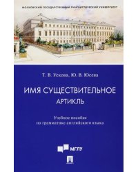 Имя существительное. Артикль. Учебное пособие по грамматике английского языка