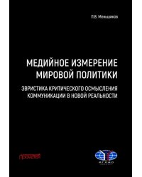 Медийное измерение мировой политики. Эвристика критического осмысления коммуникации в новой реальности